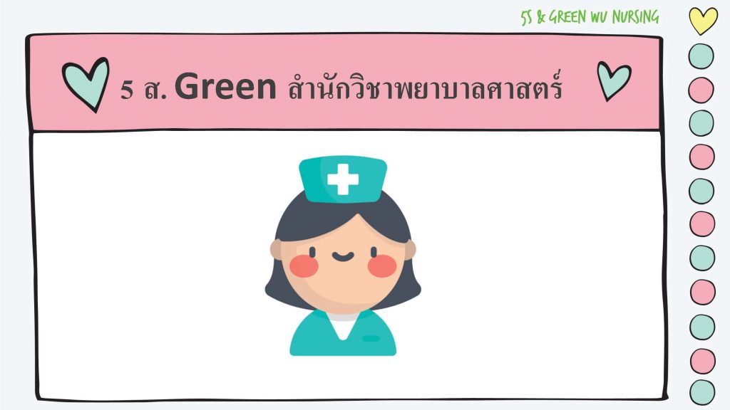 5 ส.Green สำนักวิชาพยาบาลศาสตร์ ประจำปีงบประมาณ 2563