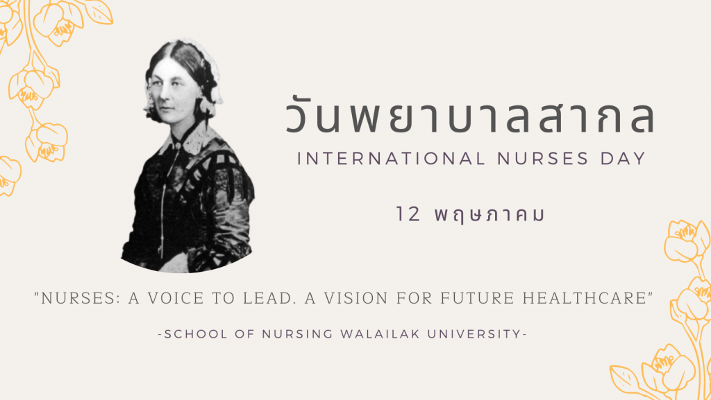 วันพยาบาลสากล International Nurses Day