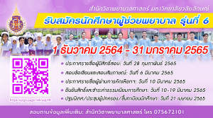 สำนักวิชาพยาบาลศาสตร์ เปิดรับสมัคร นศ.ผู้ช่วยพยาบาล รุ่นที่ 6