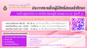 ประกาศรายชื่อผู้มีสิทธิ์สอบเข้าศึกษาหลักสูตรผู้ช่วยพยาบาล