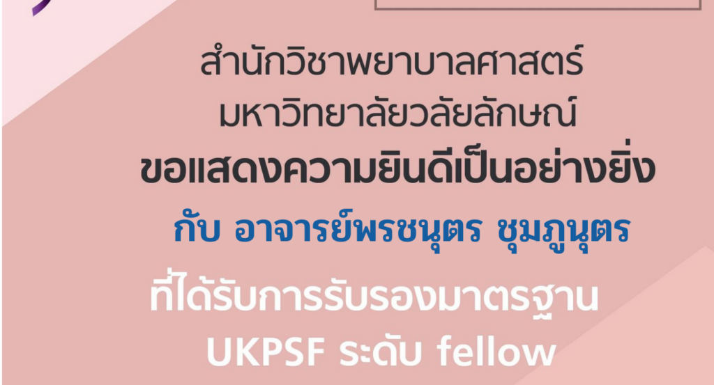 ขอแสดงความยินดีเป็นอย่างยิ่ง กับ อาจารย์พรชนุตร ชุมภูนุช ที่ได้รับรองมาตรฐาน UKPSF ระดับ Fellow