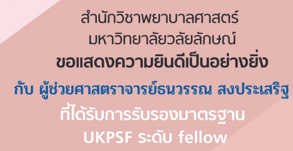 ขอแสดงความยินดีเป็นอย่างยิ่ง กับ ผู้ช่วยศาสตราจารย์ธนวรรณ สงประเสริฐ ที่ได้รับรองมาตรฐาน UKPSF ระดับ Fellow