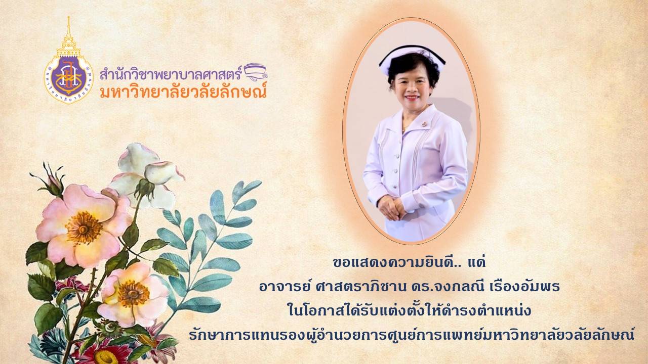 ขอแสดงความยินดี แด่ ศาสตราภิชาน ดร.จงกลณี เรืองอัมพร