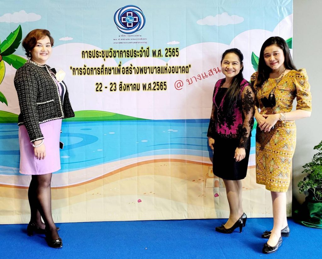 คณบดีและคณาจารย์สำนักวิชาพยาบาลศาสตร์ เข้าร่วมการประชุมวิชาการ "การจัดการศึกษาเพื่อสร้างพยาบาลแห่งอนาคต"