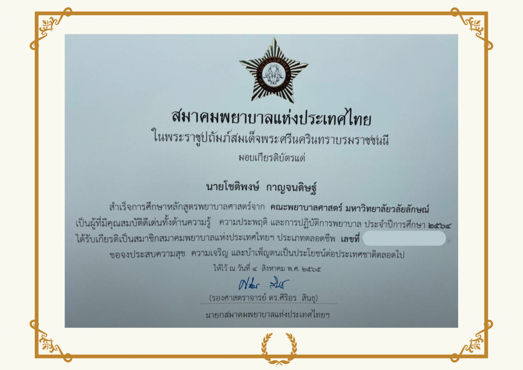 ขอแสดงความยินดีแก่ นายโชติพงษ์ กาญจนดิษฐ์  ที่ได้รับรางวัลนักศึกษาพยาบาลดีเด่น จากสมาคมพยาบาลแห่งประเทศไทย