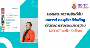 ขอแสดงความยินดีเป็นอย่างยิ่ง กับ อ.ดร.สุจิรา วิชัยดิษฐ ที่ได้รับรองมาตรฐาน UKPSF ระดับ Fellow