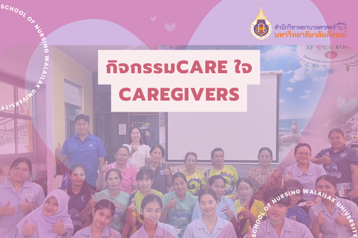 Care ใจ Caregivers