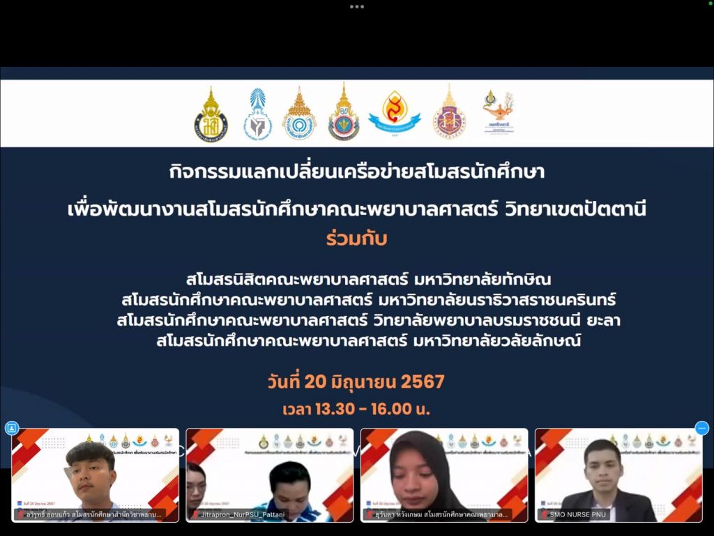 กิจกรรมแลกเปลี่ยนเครือข่ายสโมสรนักศึกษาพยาบาล