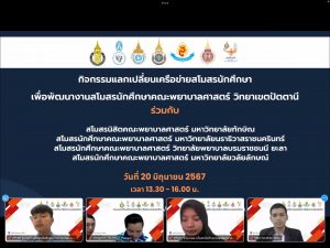 กิจกรรมแลกเปลี่ยนเครือข่ายสโมสรนักศึกษาพยาบาล