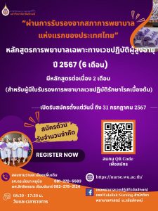 หลักสูตรเฉพาะทางการพยาบาลเวชปฏิบัติผู้สูงอายุ