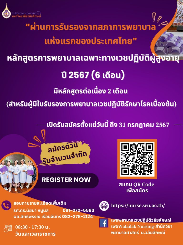 หลักสูตรเฉพาะทางการพยาบาลเวชปฏิบัติผู้สูงอายุ