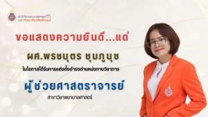 ขอแสดงความยินดีกับ ผศ.พรชนุตร ชุมภูนุช
