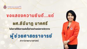 ขอแสดงความยินดีกับ ผศ.สินีนาฏ นาคศรี