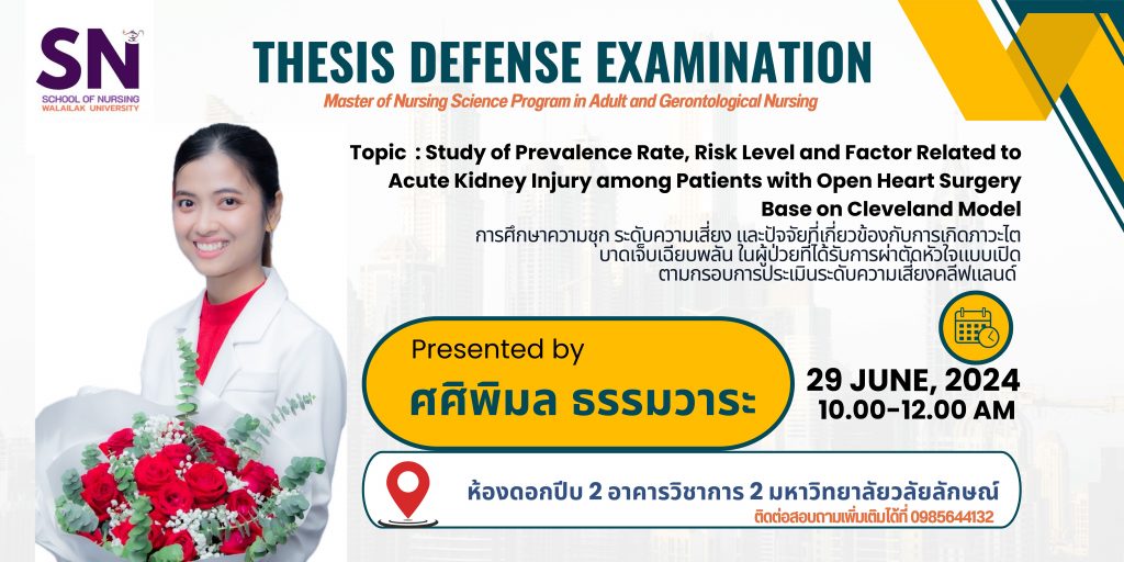 สอบวิทยานิพนธ์ ศศิพิมล