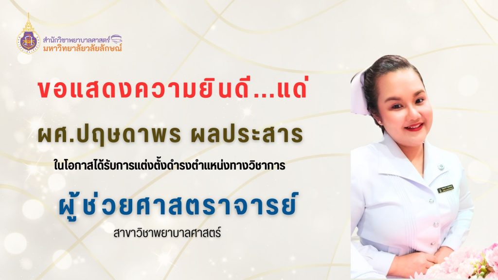 ขอแสดงความยินดีกับ ผู้ช่วยศาสตราจารย์ปฤษดาพร ผลประสาร