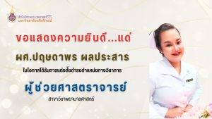 ขอแสดงความยินดีกับ ผู้ช่วยศาสตราจารย์ปฤษดาพร ผลประสาร