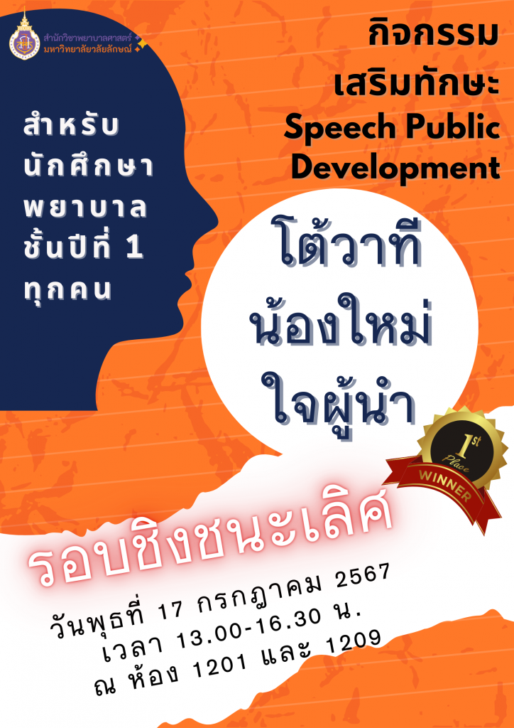 กิจกรรมโต้วาทีน้องใหม่ใจผู้นำ