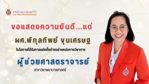 ขอแสดงความยินดีกับ ผู้ช่วยศาสตราจารย์พิกุลทิพย์ ขุนเศรษฐ