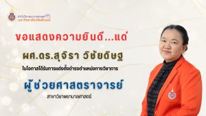 ขอแสดงความยินดีกับ ผศ.ดร.สุจิรา วิชัยดิษฐ