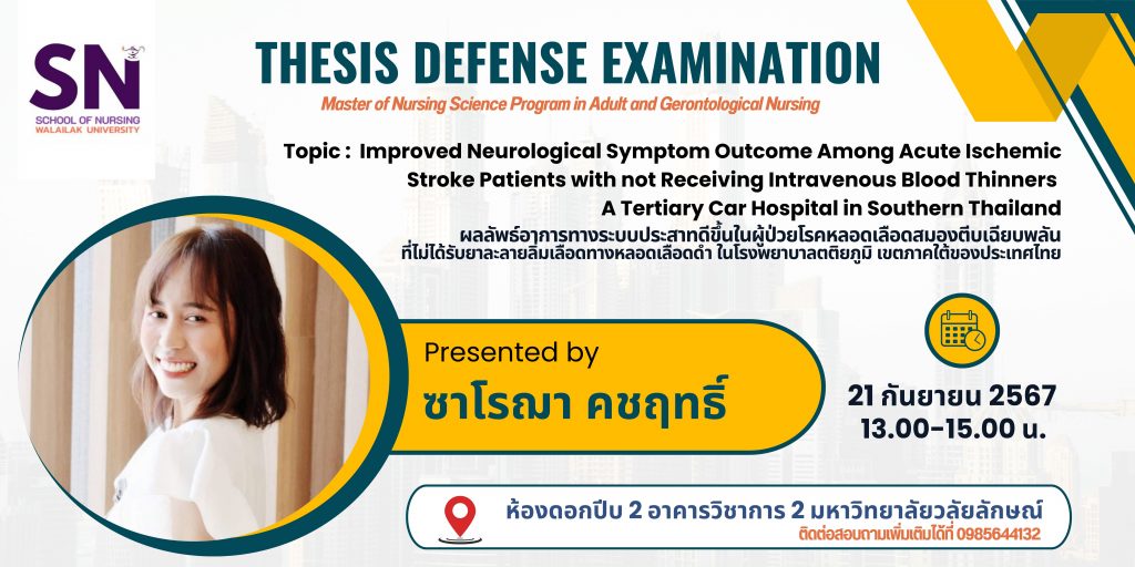 การสอบวิทยานิพนธ์ นักศ฿กษาหลักสูตรพยาบาลศาสตรมหาบัณฑิต