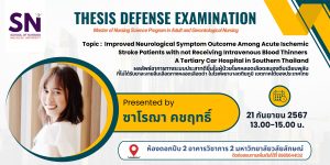 การสอบวิทยานิพนธ์ นักศ฿กษาหลักสูตรพยาบาลศาสตรมหาบัณฑิต