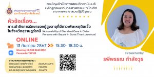 ขอเชิญเข้าฟังการสอบวิทยานิพนธ์ ระดับปริญญาโท สาขาการพยาบาลเวชปฏิบัติชุมชน