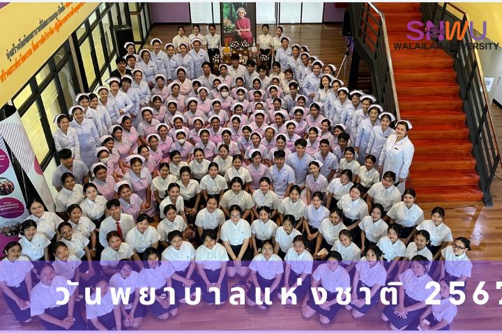 วันพยาบาลแห่งชาติ 2567