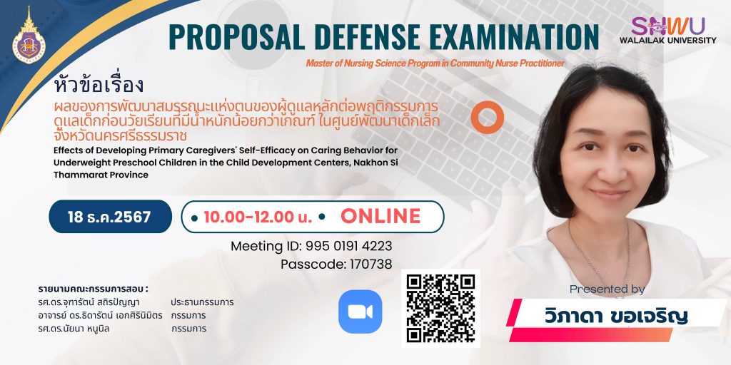 ประชาสัมพันธ์การสอบวิทยานิพนธ์