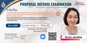 ประชาสัมพันธ์การสอบวิทยานิพนธ์
