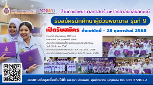 สมัครผู้ช่วยพยาบาล