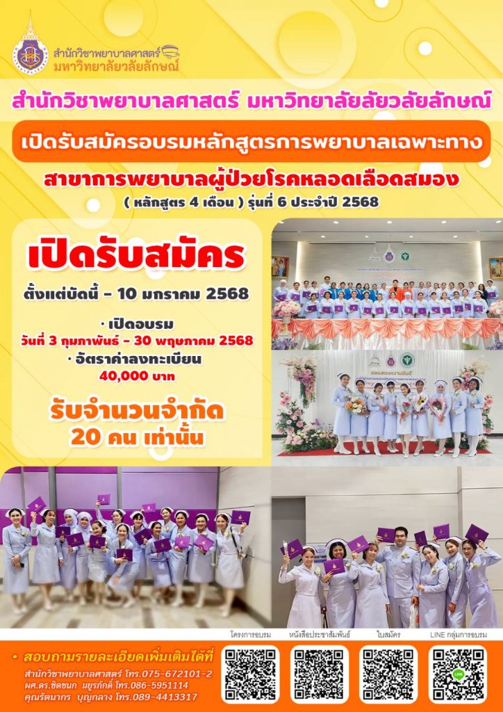 การพยาบาลเฉพาะทางหลอดเลือดสมองรุ่นที่ 6