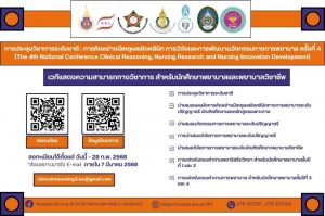 การประชุมวิชาการระดับชาติการคิดอย่างมีเหตุผลเชิงคลินิก การวิจัยและการพัฒนานวัตกรรมทางการพยาบาล ครั้งที่ 4