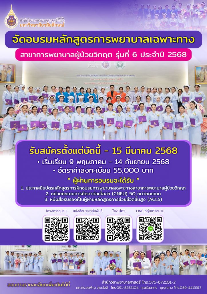 อบรมเฉพาะทางการพยาบาลผู้ป่วยวิกฤต
