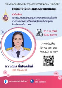 ขอเชิญเข้าฟังการสอบวิทยานิพนธ์ ระดับปริญญาโท สาขาการพยาบาลเวชปฏิบัติชุมชน