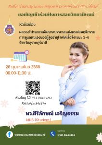 ขอเชิญเข้าฟังการสอบวิทยานิพนธ์ ระดับปริญญาโท สาขาการพยาบาลเวชปฏิบัติชุมชน