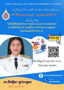 ขอเชิญเข้าฟังการสอบวิทยานิพนธ์ ระดับปริญญาโท สาขาการพยาบาลเวชปฏิบัติชุมชน