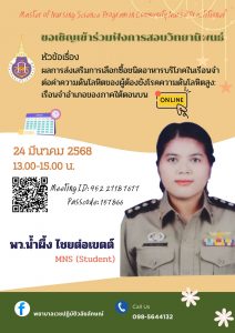 ขอเชิญเข้าฟังการสอบวิทยานิพนธ์ ระดับปริญญาโท สาขาการพยาบาลเวชปฏิบัติชุมชน