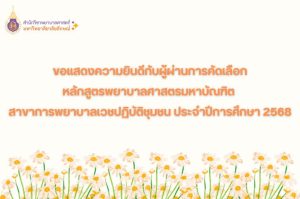 ขอแสดงความยินดีผู้ผ่านการคัดเลือก