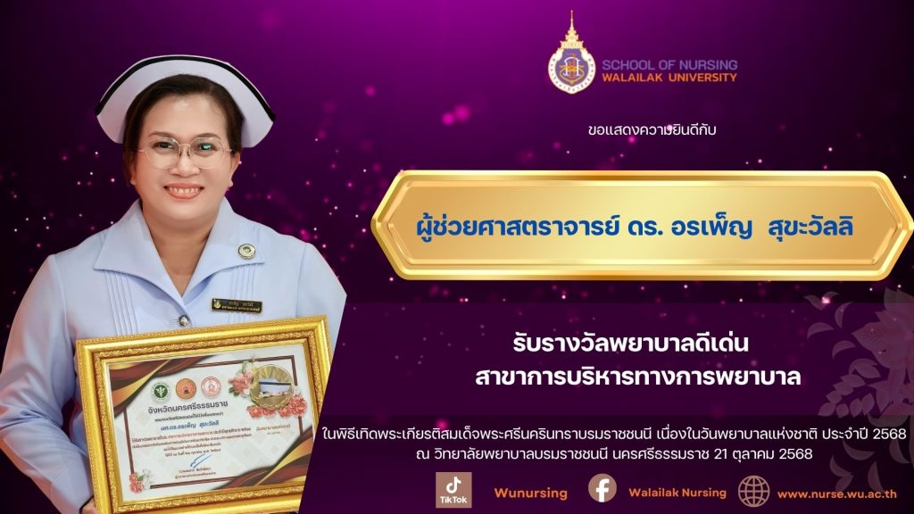 ผส.ดร.อรเพ็ญ สุขะวัลลิ