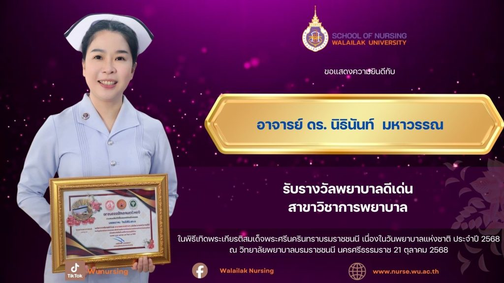 อ.ดร.นิธินันท์ มหาวรรณ