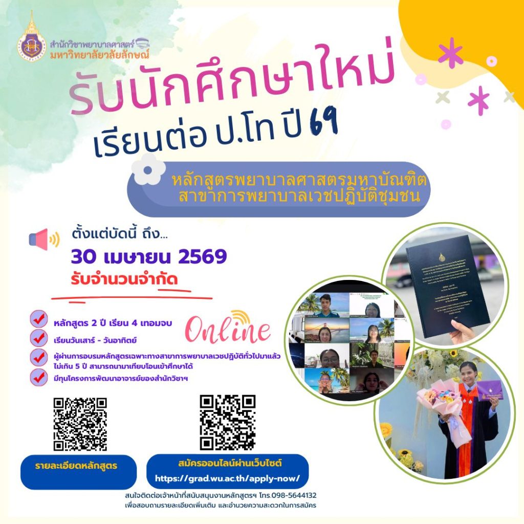 รับสมัครนักศึกษาพยาบาลศาสตร์มหาบัณฑิต