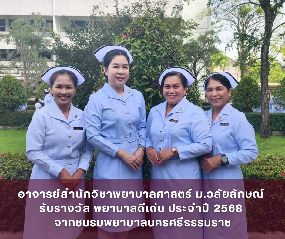 พยาบาลดีเด่น 2568