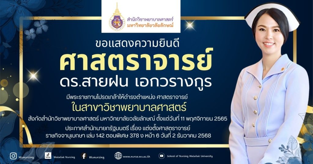 ศาสตราจารย์ ดร.สายฝน เอกวรางกูร