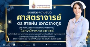 ศาสตราจารย์ ดร.สายฝน เอกวรางกูร