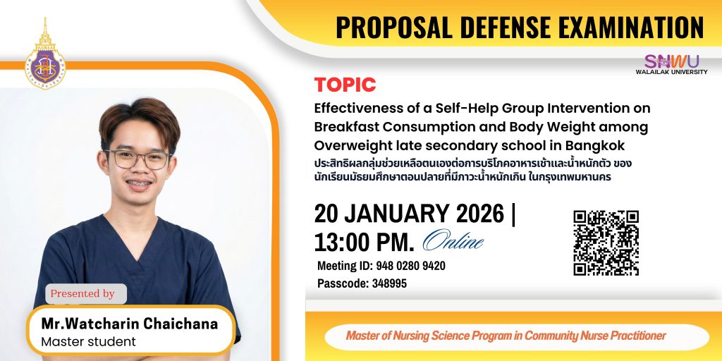 ขอเชิญเข้าฟังการสอบวิทยานิพนธ์ของนักศึกษา