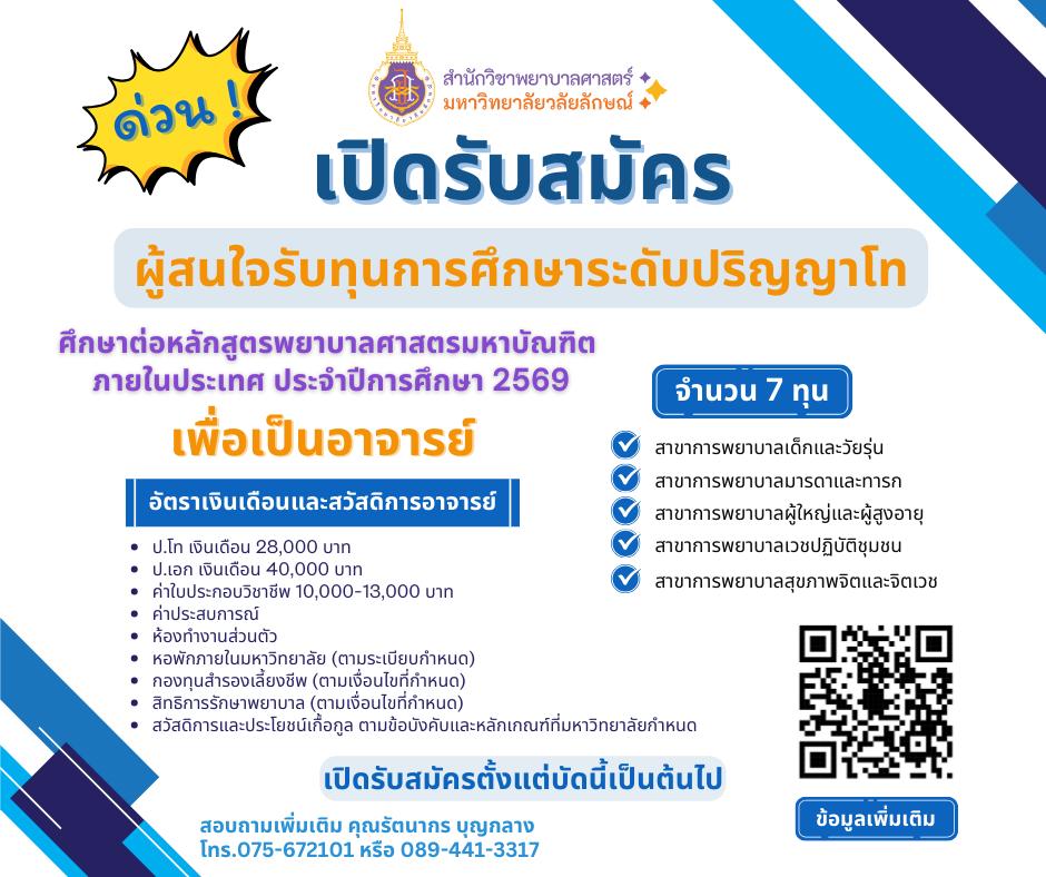 รับสมัครอาจารย์พยาบาล
