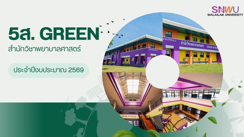 5ส. green สำนักวิชาพยาบาลศาสตร์