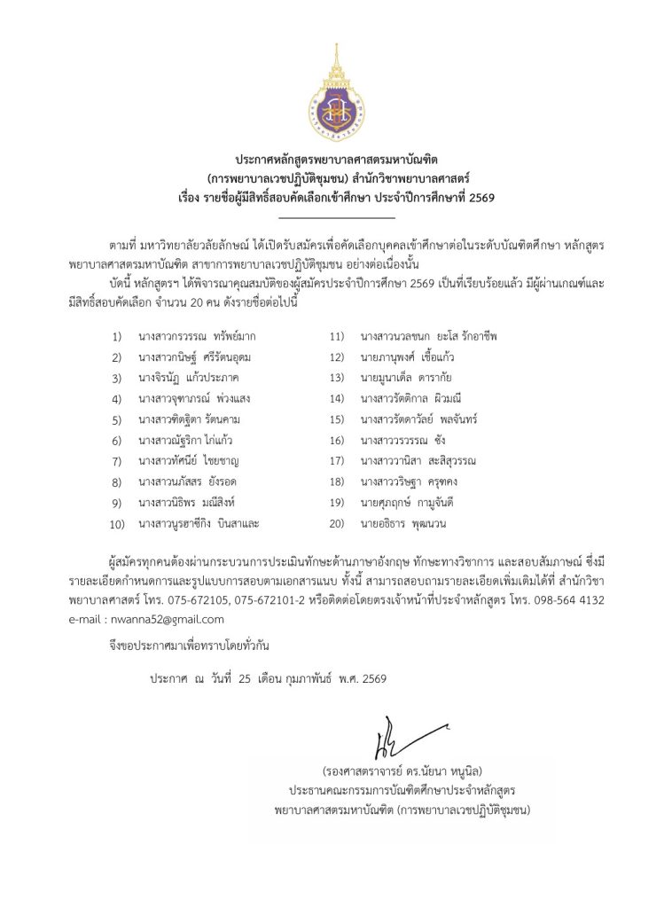 ประกาศรายชื่อผู้ผ่านการคัดเลือก