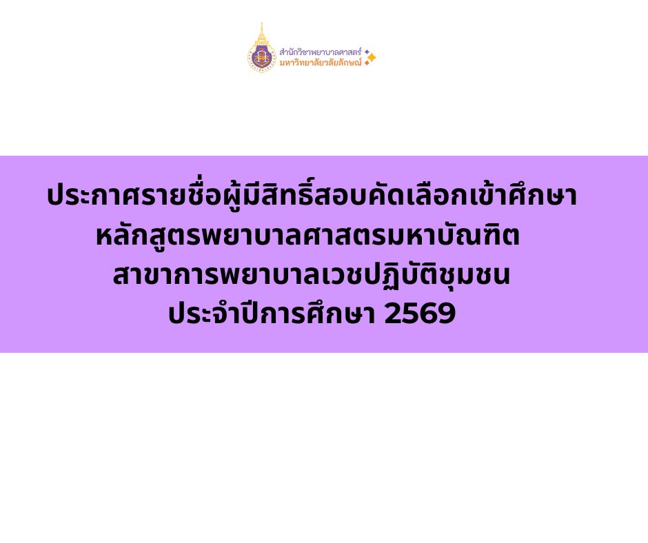 ประกาศผู้ผ่านการคัดเลือกหลักสูตรปริญญาโท