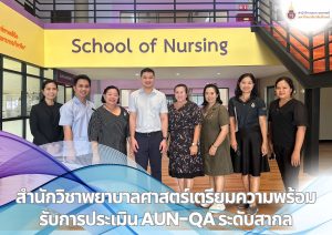 พยาบาลศาสตร์ ม.วลัยลักษณ์ พร้อมรับประเมิน AUN-QA ยกระดับหลักสูตร ป.โท สู่มาตรฐานสากล
